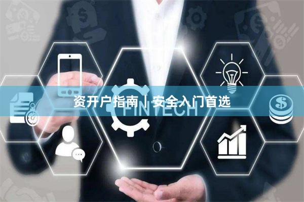资开户指南｜安全入门首选