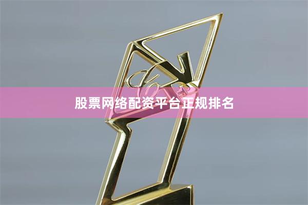 股票网络配资平台正规排名